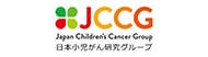 NPO法人 日本小児がん研究グループ（JCCG）