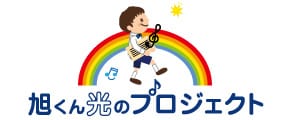 一般社団法人 旭くん光のプロジェクト