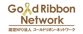 認定NPO法人 ゴールドリボン・ネットワーク