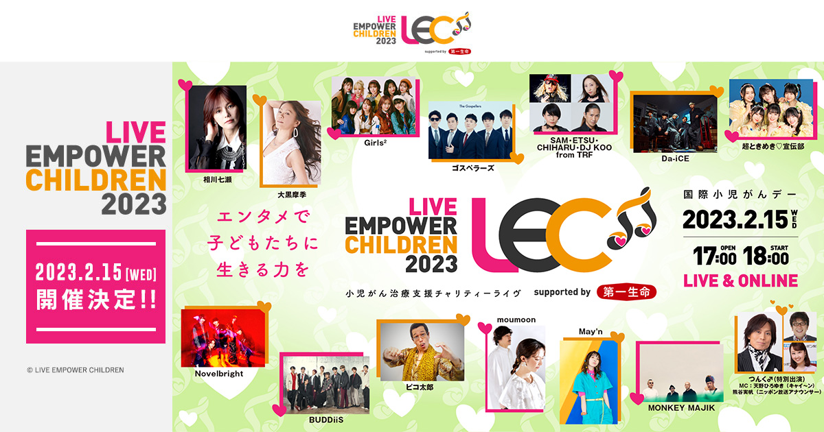 支援する｜LIVE EMPOWER CHILDREN 2023