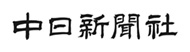 中日新聞