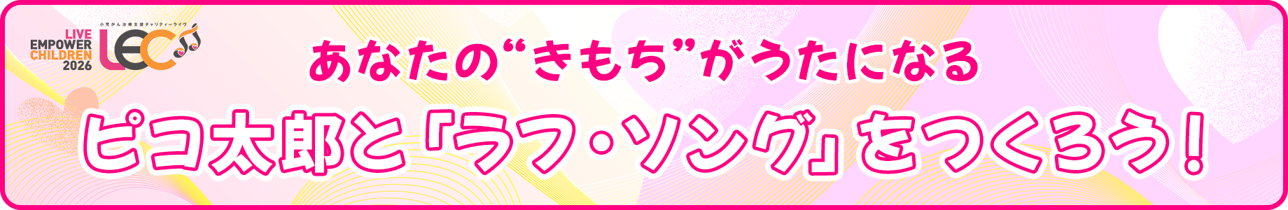 「ピコ太郎とラヴソングをつくろう！」